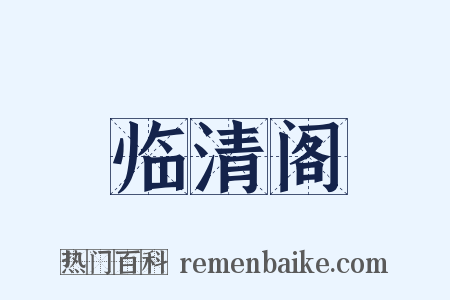 临清阁是什么意思的图片